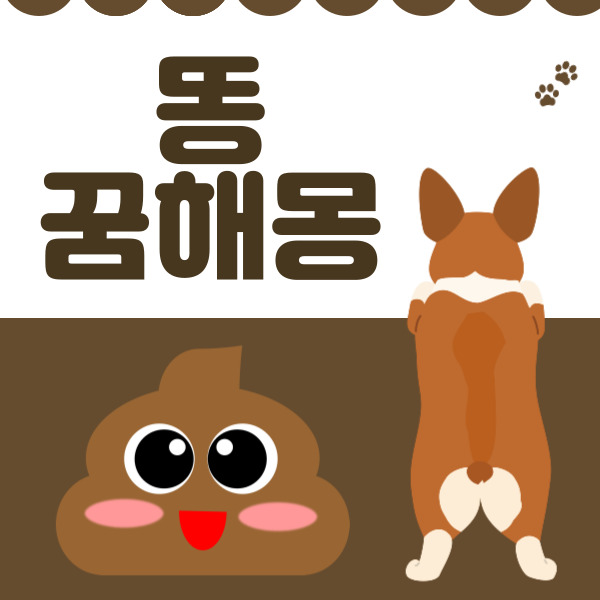  똥 묻는 꿈 의미와 상황별 길몽 흉몽 해석 총정리