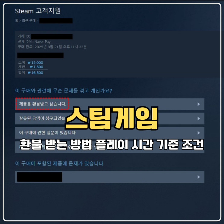  스팀 게임 환불 받는 방법 플레이 시간 및 기준 조건 정리