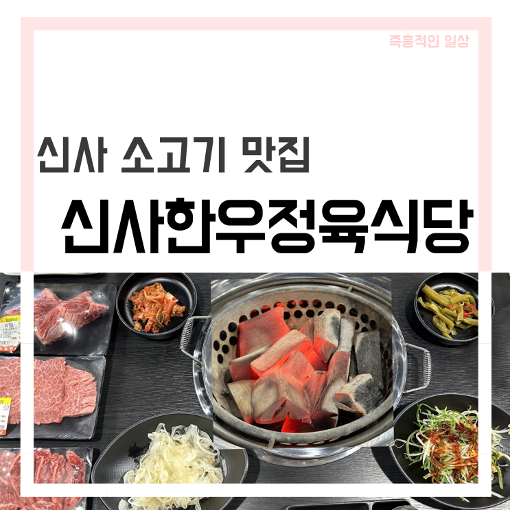  신사역 소고기 회식장소 신사한우정육식당 콜키지 프리 추천 맛집