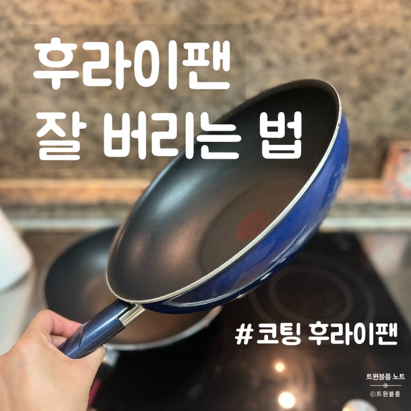 헷갈리는 후라이팬 버리는법 기준, 코팅 후라이팬 버리기 아파트 분리수거