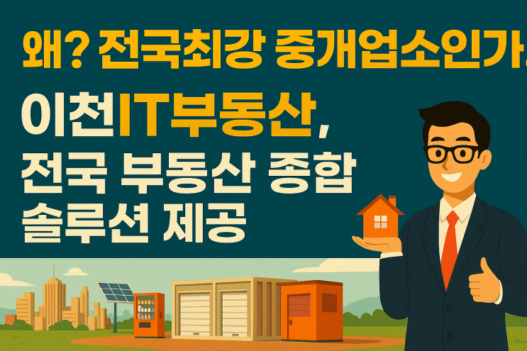  왜?전국최강 중개업소인가!이천IT부동산, 전국 부동산 종합 솔루션제공
