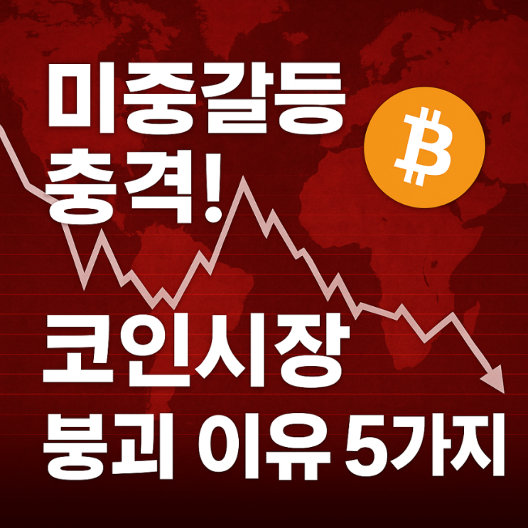 <b>미중</b><b>갈등</b>이 코인시장에 충격을 주는 이유