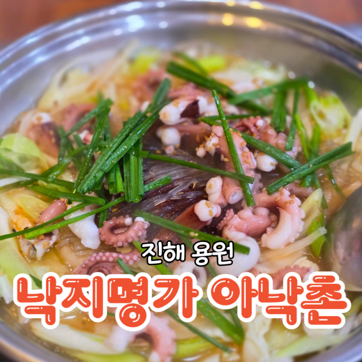  진해 용원 밥집 점심 식사하기 좋은 낙지명가 아낙촌