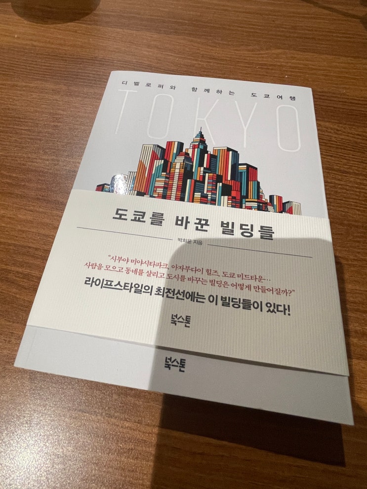  『도쿄를 바꾼 빌딩들』 독서 감상문: 도시를 건축하는 '사람'과 '철학'에 대하여