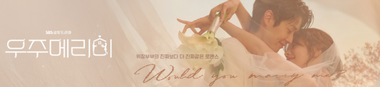  SBS 금.토 드라마 우주메리미