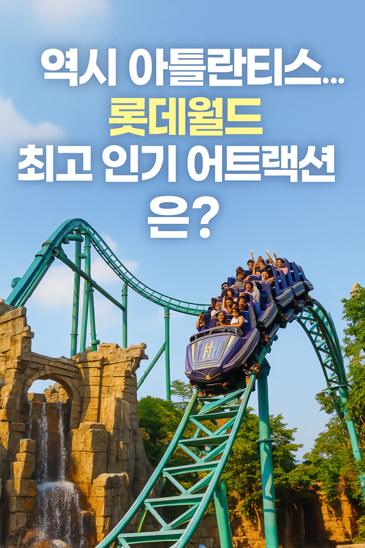   역시 아틀란티스! 롯데월드 최고 인기 어트랙션은?