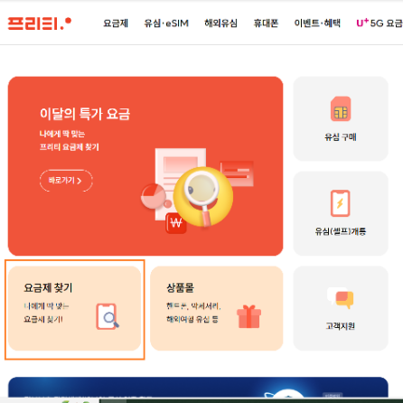 프리티 알뜰폰 만원이하 무약정 요금제 추천 및 유심 구입 따라하기