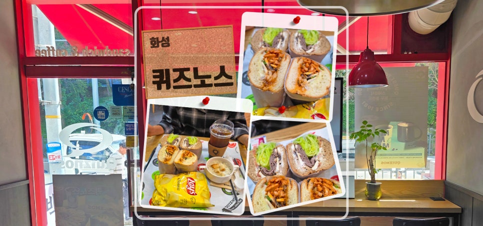 퀴즈노스 봉담점 사진 1