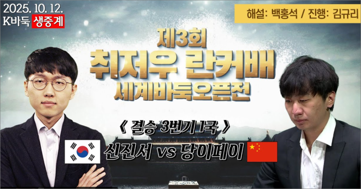 <b>신진서</b> vs 당이페이 <b>결승</b>... 취저우 <b>란커배</b> 세계바둑오픈전... 