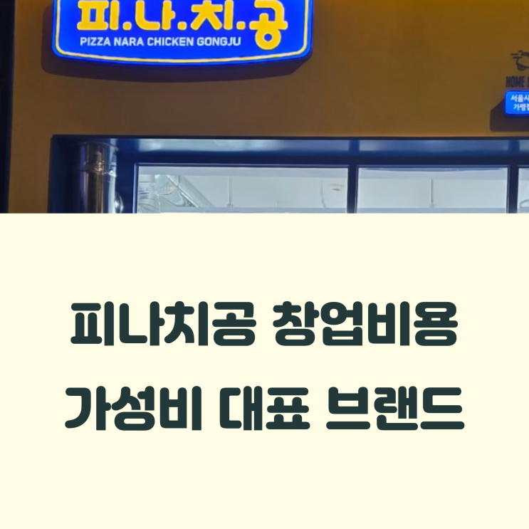  피나치공 창업비용 완벽정리(피자나라 치킨공주 2025년 최신자료 기준)