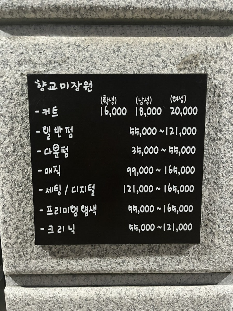 향교미장원 사진 3