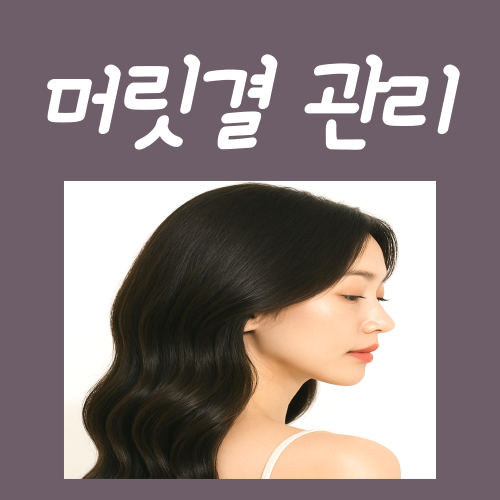  머릿결 관리? 딱 이렇게만 해보세요