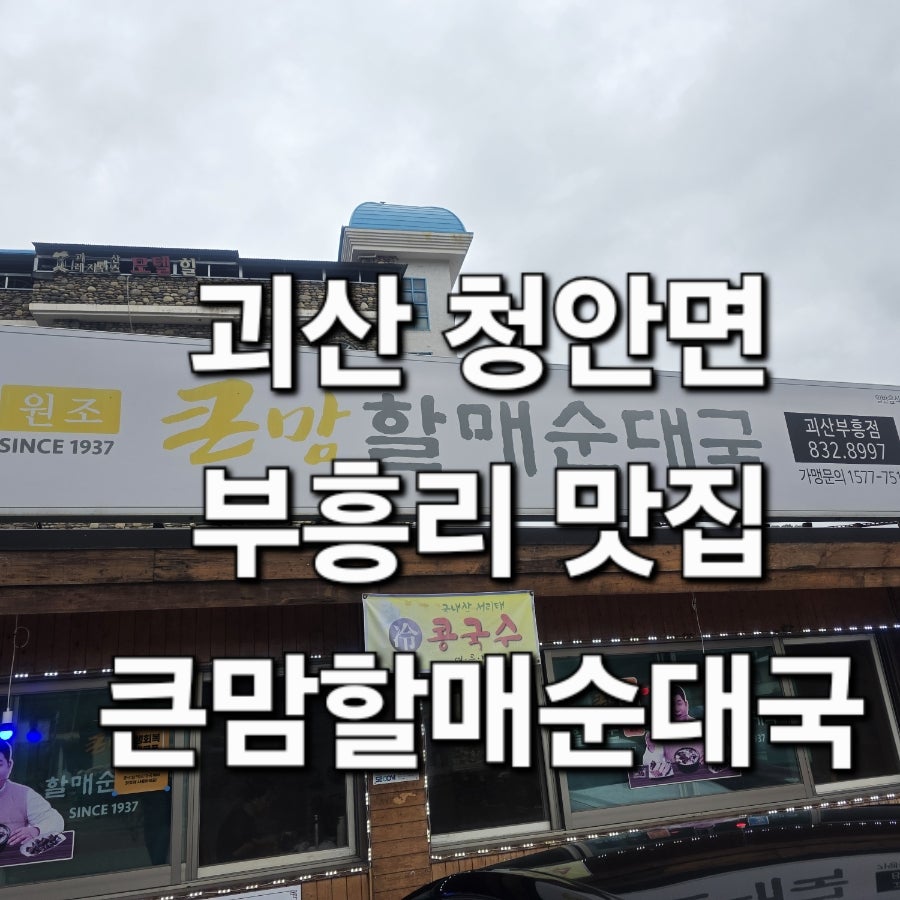 큰맘할매순대국 괴산부흥점 사진 1