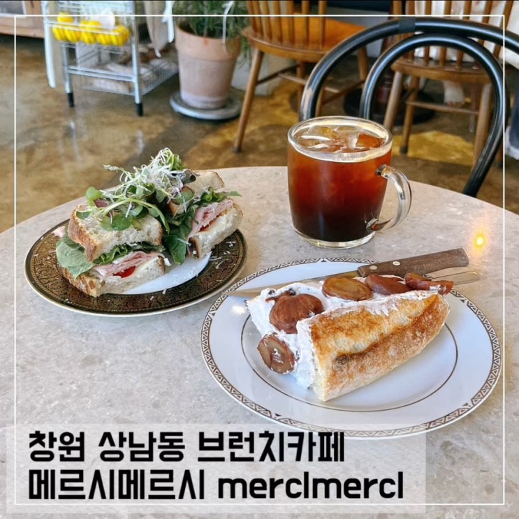  창원 상남동 브런치 카페 메르시메르시 베이커리 맛집 추천 merclmercl