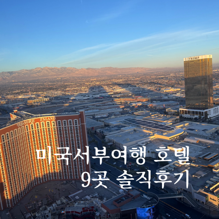 미국 서부 여행 호텔 추천 9곳, 직접 묵어본 솔직 후기