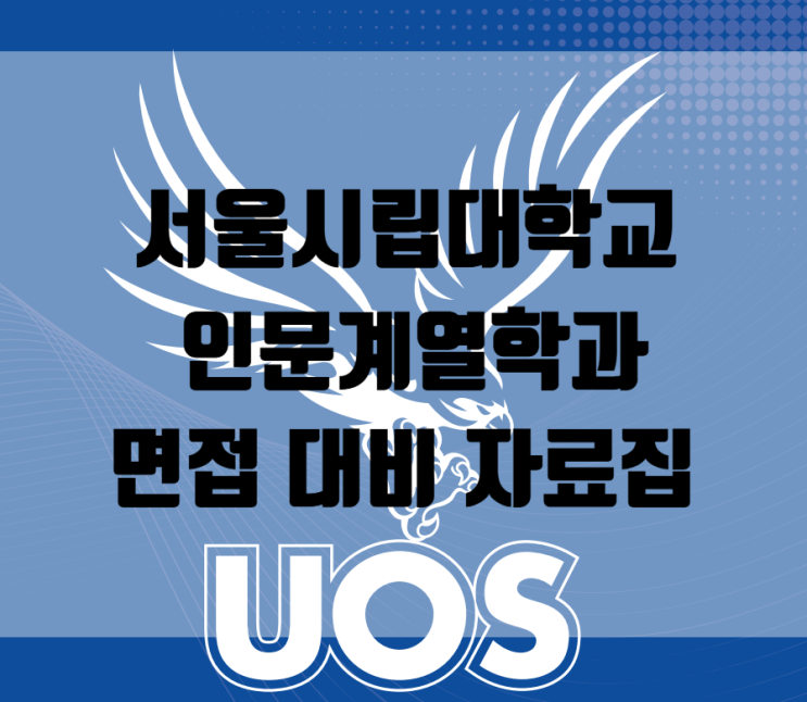  [세종시 면접] 서울시립대학교 인문계열학과 면접 대비 자료