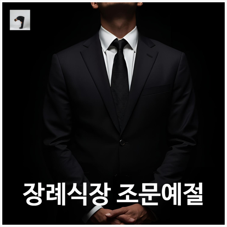  장례식장 조문 예절, 복장, 순서 주의사항 정리