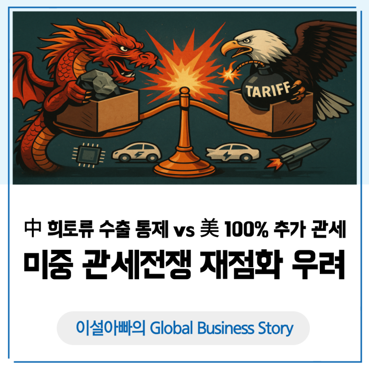 중국 희토류 수출 통제 vs 미국 100% 추과 관세, 미중 관세전쟁 재점화