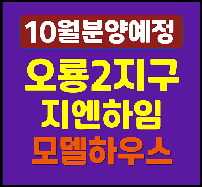  무안 남악 오룡2지구 지엔하임 분양가 청약 안내