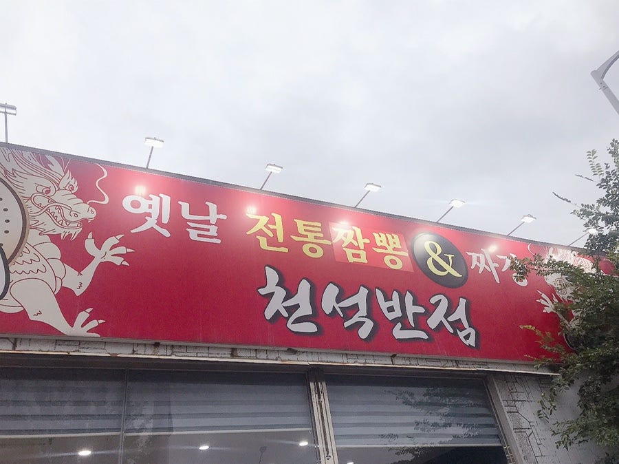 천석반점 사진 3