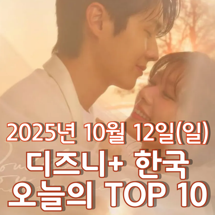  [디즈니+ 한국] 오늘의 TOP 10 - 2025년 10월 12일(일)