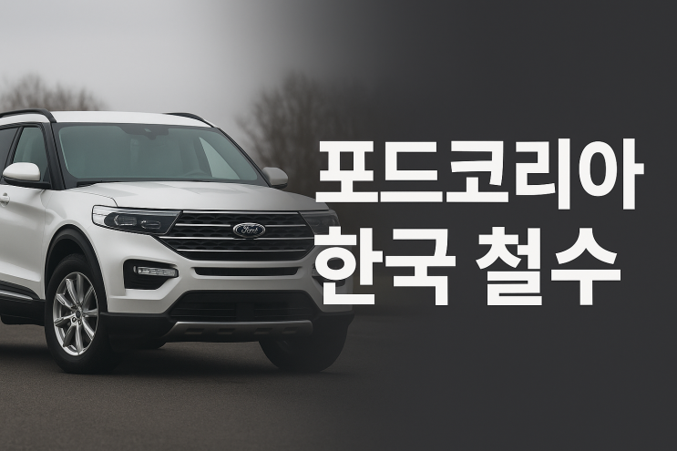  포드코리아 철수설 사실일까? 소비자 불안 커지는 이유