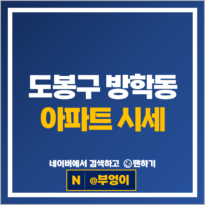 도봉구 방학동 아파트 순위 대상타운현대 신동아2단지 시세