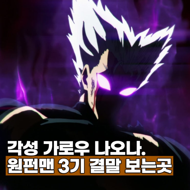 원펀맨 3기 1화 애니 OTT 보는곳 줄거리 결말 원작 정보