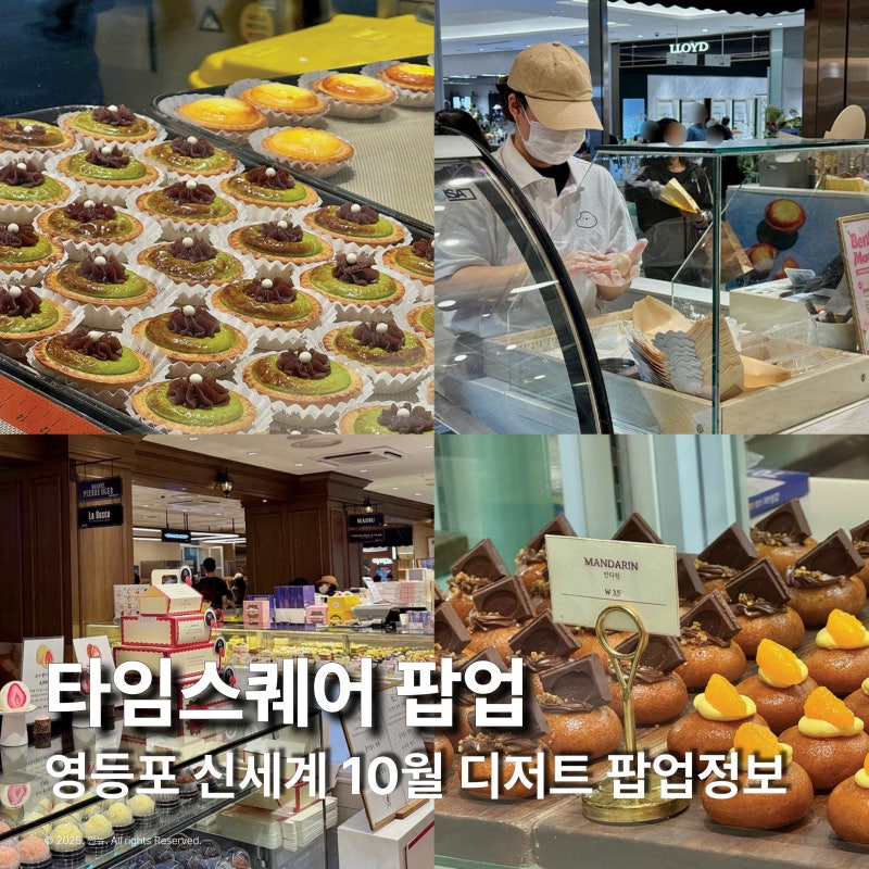 신세계 10월 영등포 타임스퀘어 디저트 팝업 정보