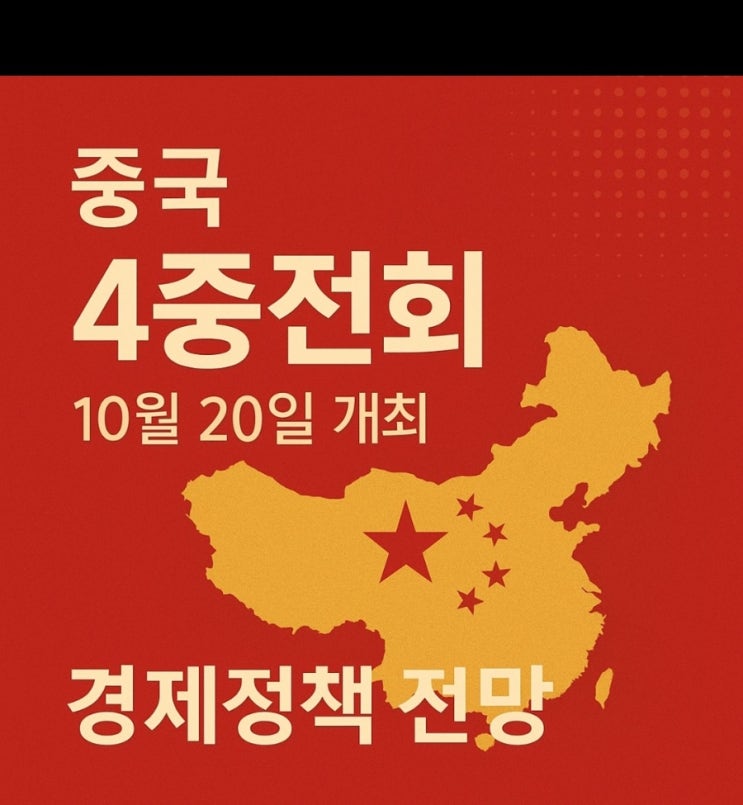 2025년 <b>중국 4중전회 경제</b>정책 전망
