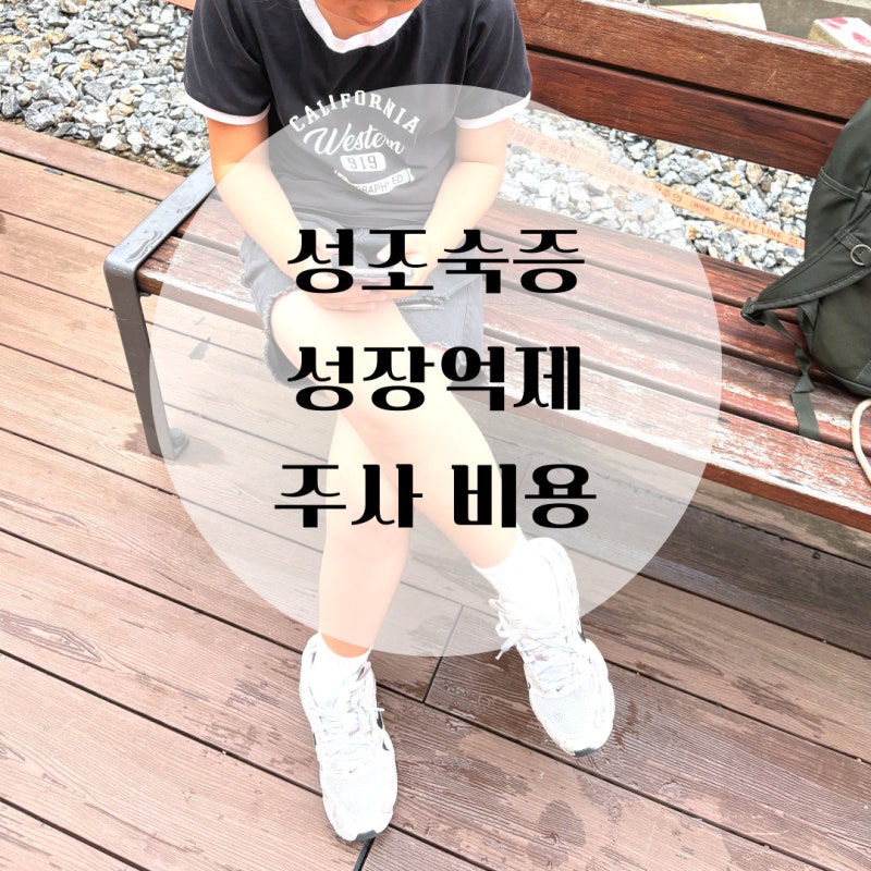 성조숙증 치료비, 성장 억제 주사 가격은? 실제 후기와 비용
