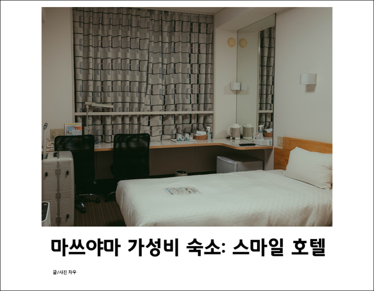 마쓰야마 가성비 숙소, 스마일호텔 가성비 찾는다면 여기