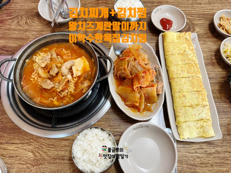  [부경대 맛집] 이학수한옥집김치찜본점, 경성대 김치찌개 1위 인정