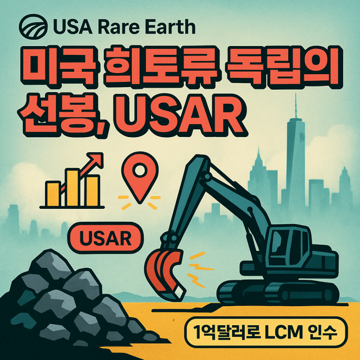  USA 레어 어스 주가 (USAR 주식) 미국 정부 투자 희토류 전략기업