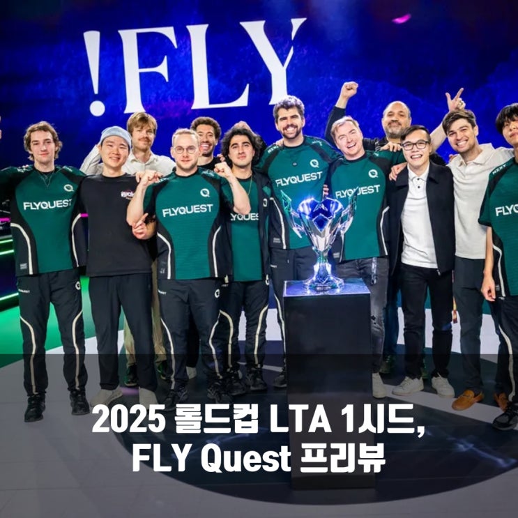롤 FLY, 2025롤드컵 LTA 1시드 프리뷰