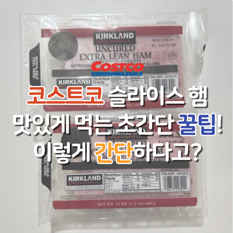  코스트코 햄 추천 베스트, 소분 보관법 완전 정리! 이렇게 간단하다니