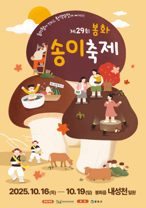 봉화송이축제 공연 가수 라인업 주차 카페 숙소 가는법