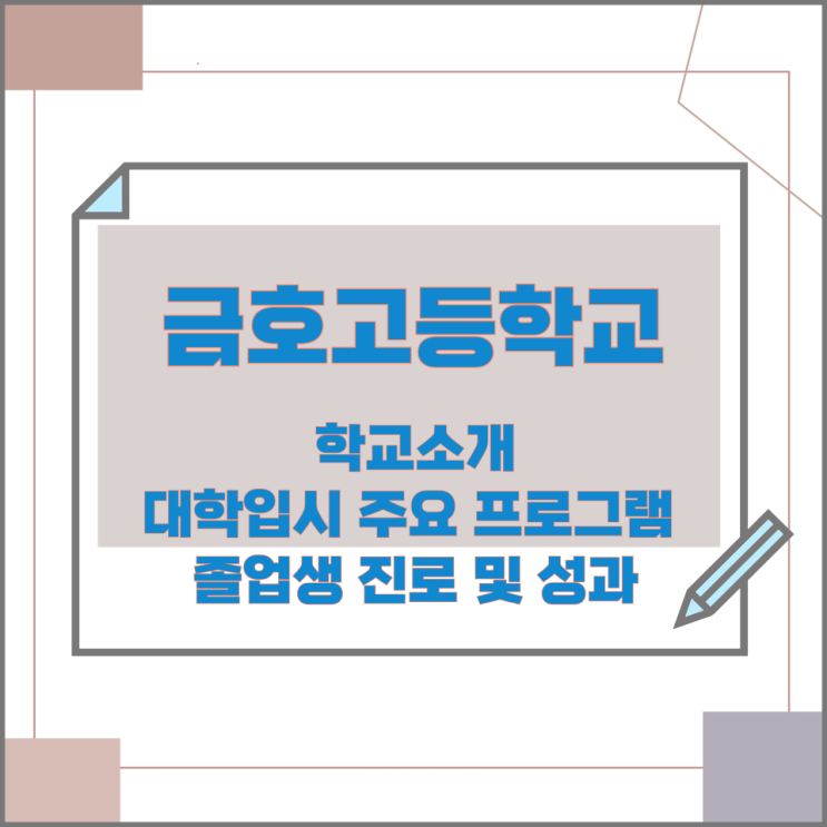  금호고등학교 학교소개 대학입시 주요 프로그램과 졸업생 진로 및 성과