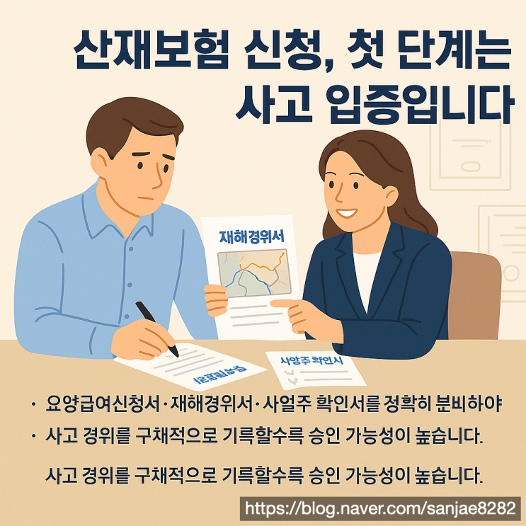  산재보험 신청 서류 잘못 제출하면 반려됩니다 노무사 한시원이 알려주는 올바른 준비 방법