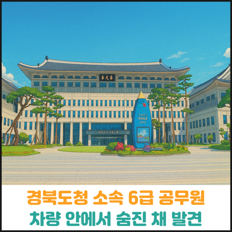  경북도청 소속 6급 공무원 숨진 채 발견