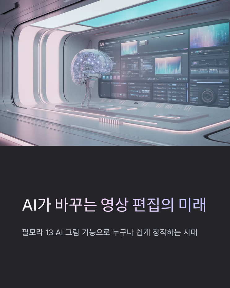  AI 그림으로 영상 퀄리티 UP! 필모라 13 사용 후기