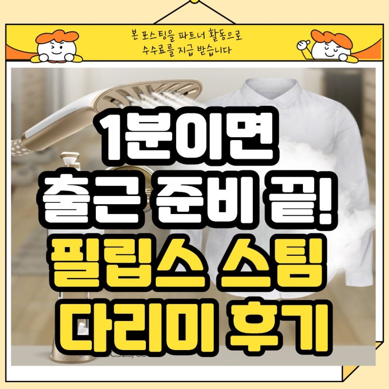 필립스 이지 터치 플러스 스팀 다리미 + 매일 다림질이 필요한 가정의 필수템