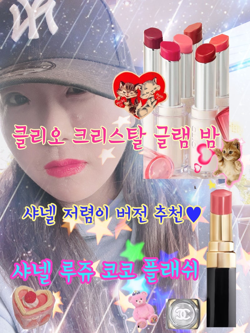샤넬 코코플래쉬 닮은 립스틱 - 품절난 샤넬 대신 이것! 클리오 크리스탈 글램 밤 꿀앵두 리....