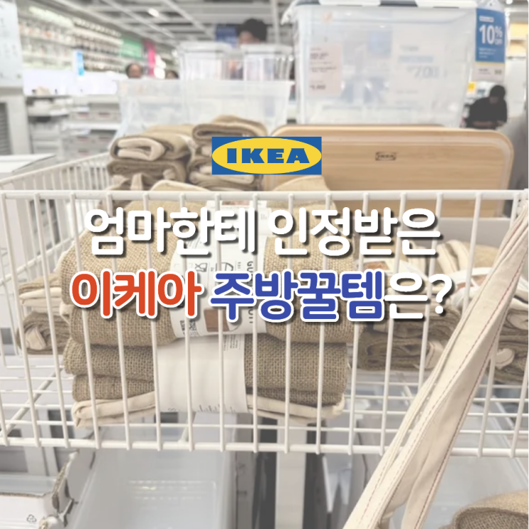  이케아 주방 꿀템 추천, 엄마가 왜 이걸 이제 샀냐고 하더라