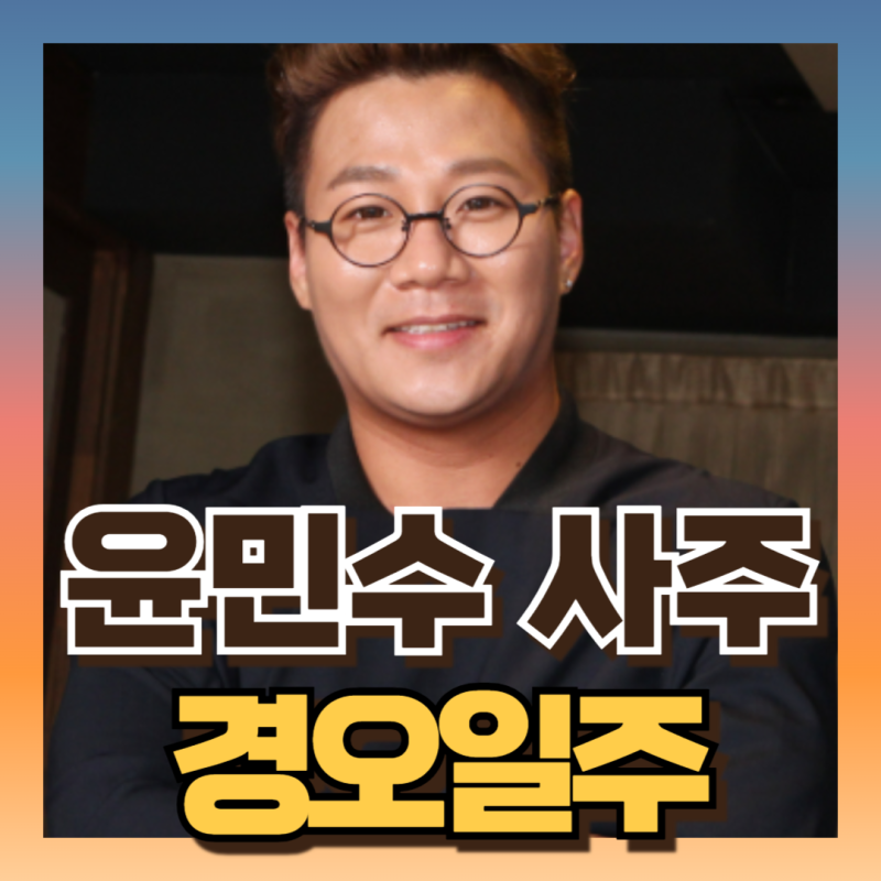 미우새 윤민수 김민지 부부 사주 : 이혼수 합과 충의 경계선 (ft 경오일주 삼형살)