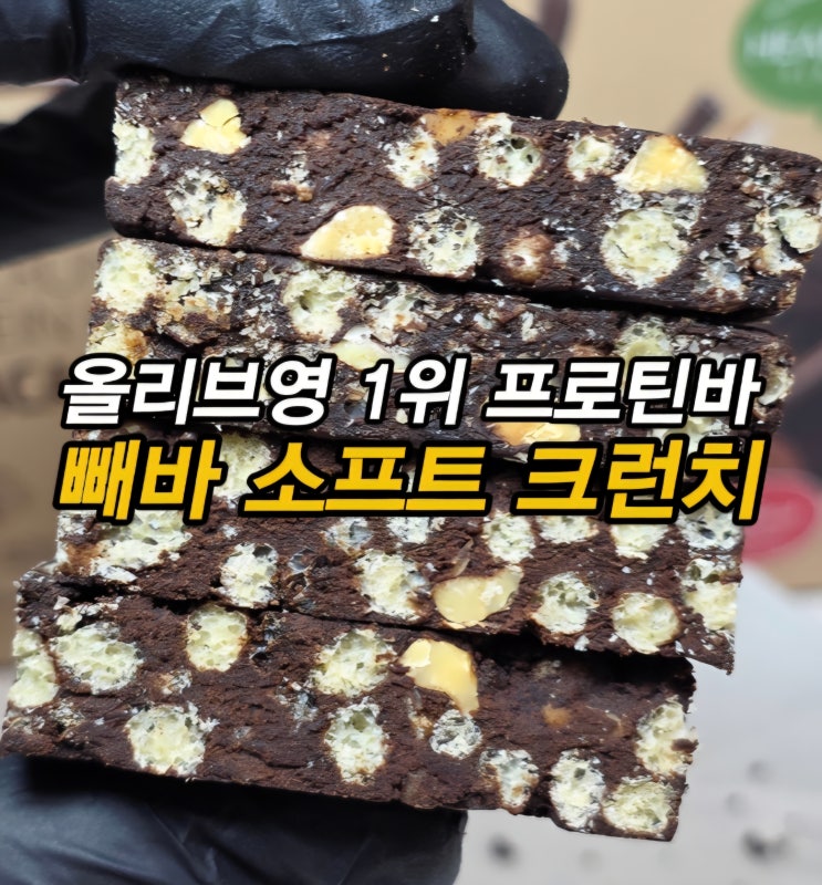  올리브영 1위 단백질바 추천 헬시플레이스 고단백 저당간식 빼바 소프트 크런치 프로틴바 카카오맛