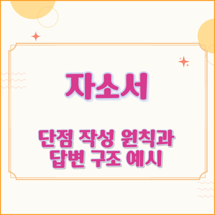  자소서 단점 작성 원칙과 답변 구조 예시