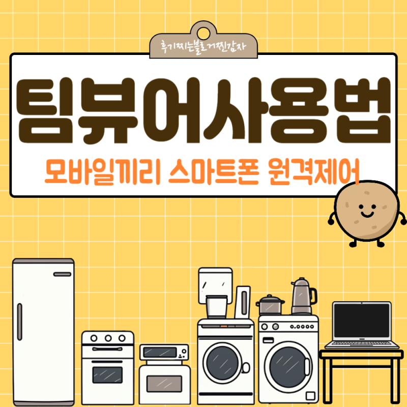 팀뷰어사용법 모바일끼리 스마트폰 원격제어