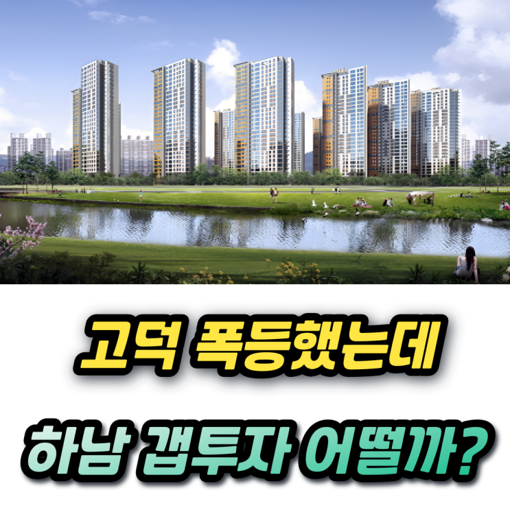  하남 대장아파트와 매매 전세 시세는? 미사강변센트럴자이 미사강변푸르지오 갭투자 필요금액은?