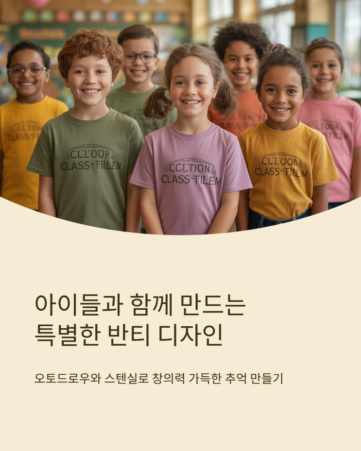 오토드로우 활용 초등 반티 만들기: 쉽고 재미있는 디자인 수업